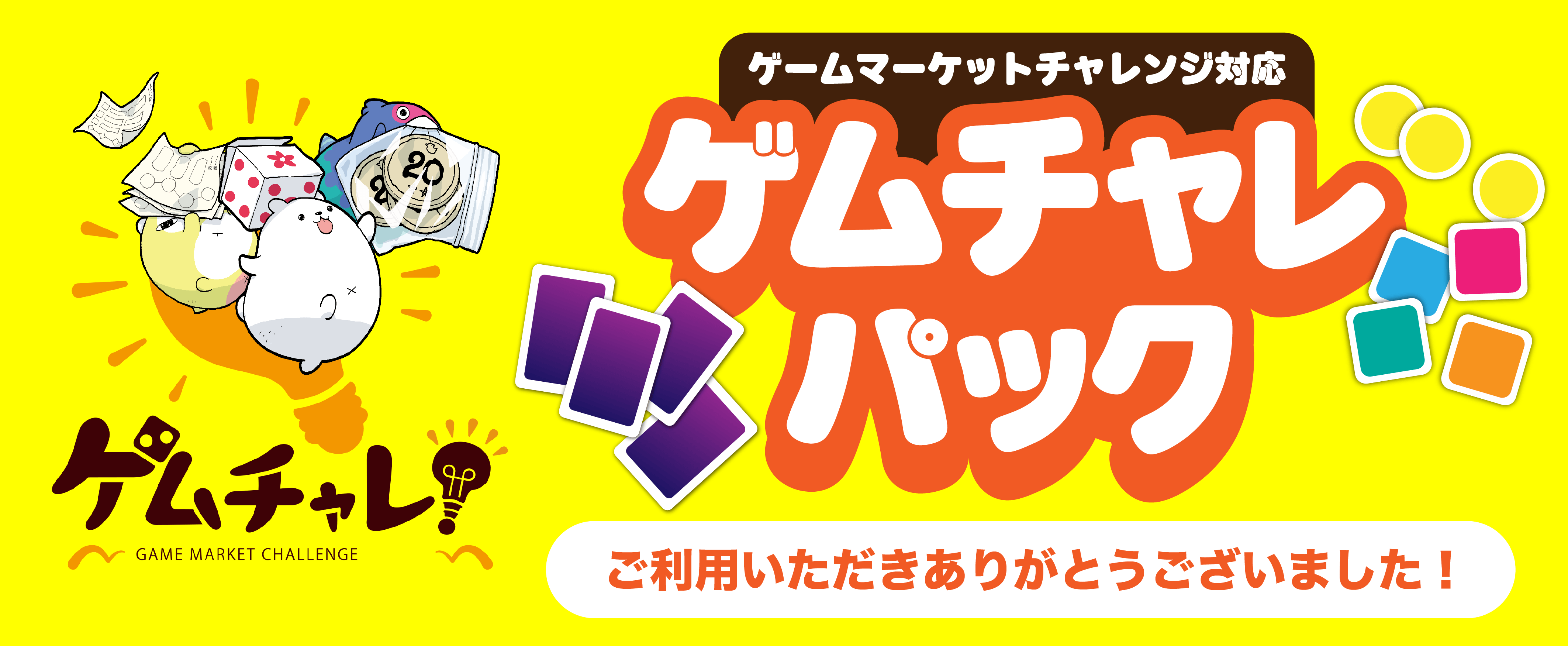 ゲムチャレ
